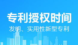 發(fā)明、實(shí)用性新型專利要多久才能授權(quán)【國知局答復(fù)】